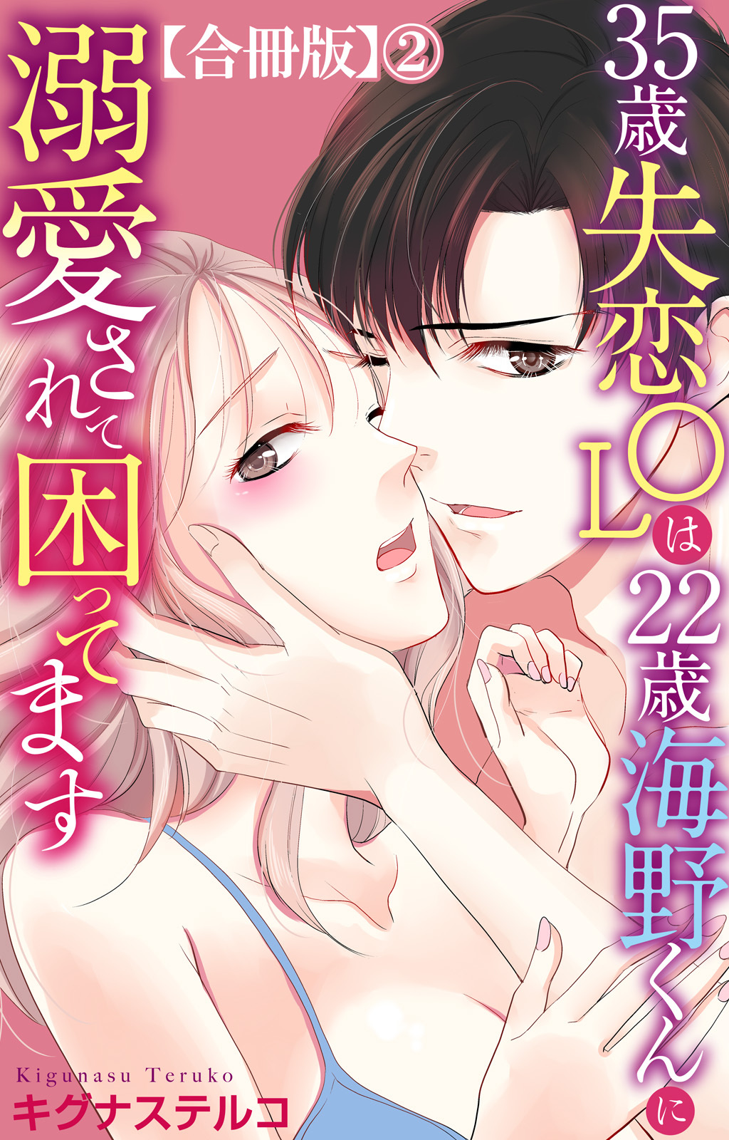 35歳失恋OLは22歳海野くんに溺愛されて困ってます【合冊版】2
