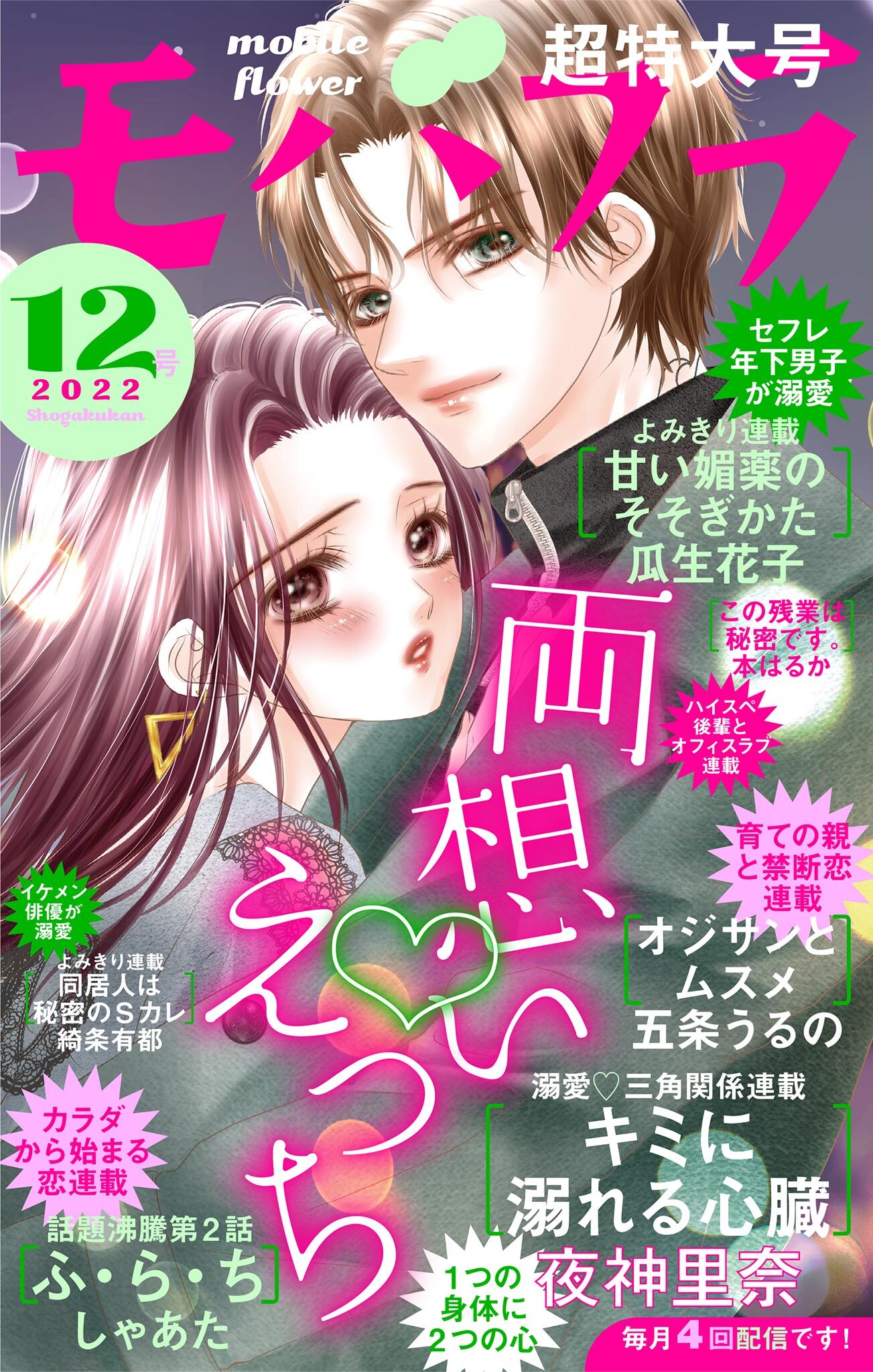 モバフラ　2022年12号