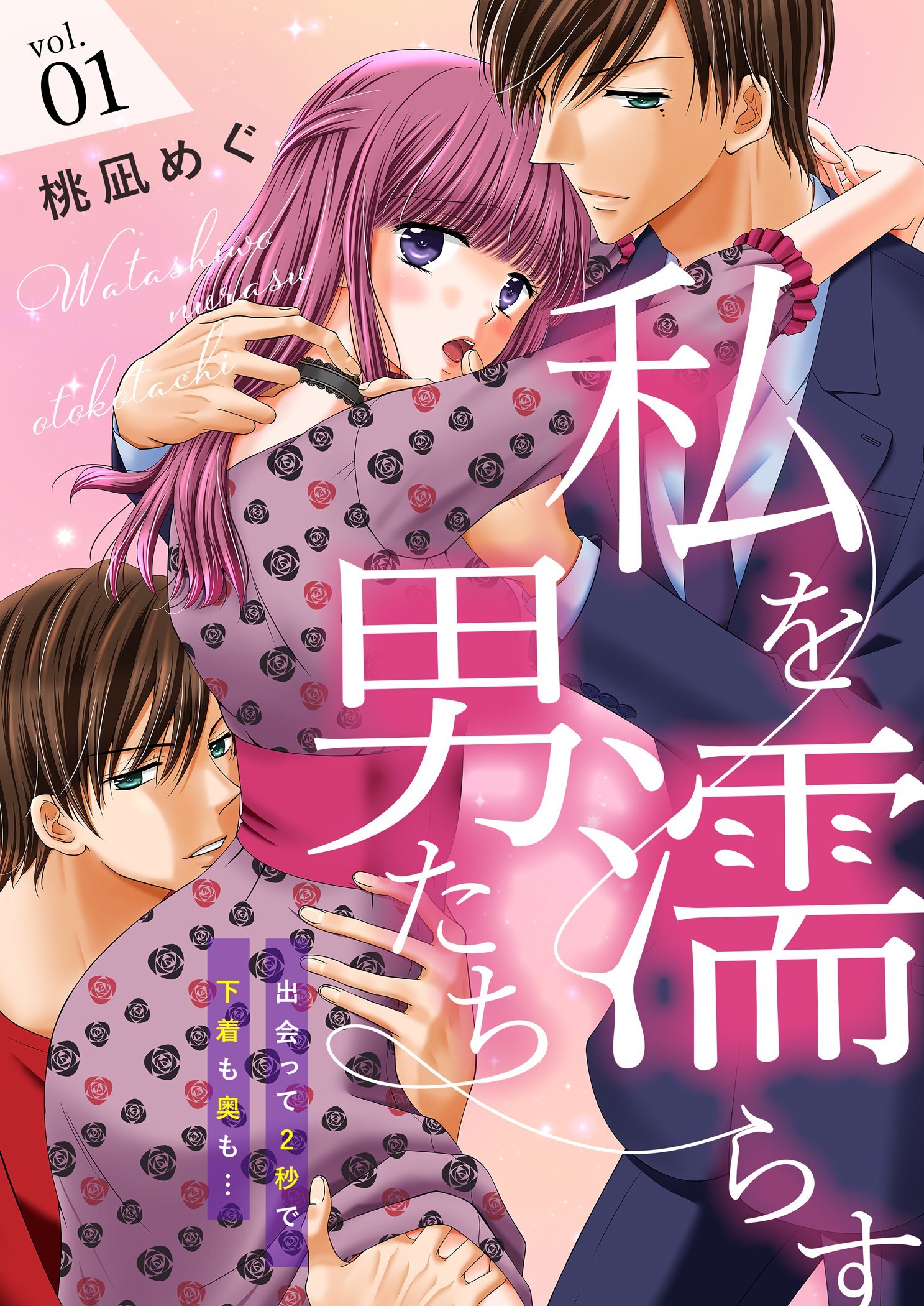 私を濡らす男たち～出会って2秒で下着も奥も…【描き下ろしおまけ付き特装版】 1