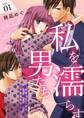私を濡らす男たち~出会って2秒で下着も奥も…【描き下ろしおまけ付き特装版】 1