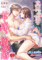 真田夫妻の甘く淫らな溺愛婚~毎夜、極上旦那様を愛し尽くします!~