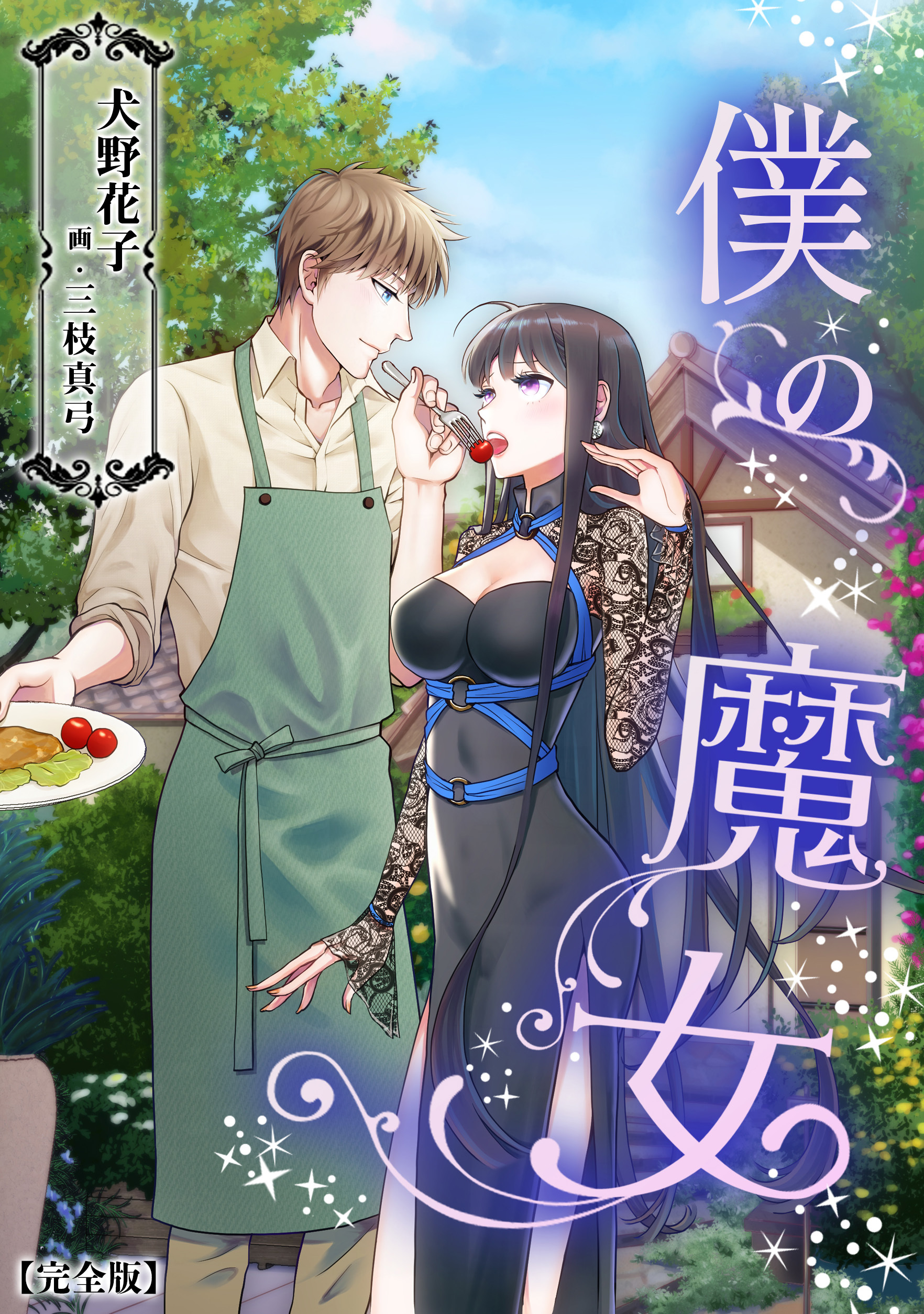 僕の魔女【完全版】