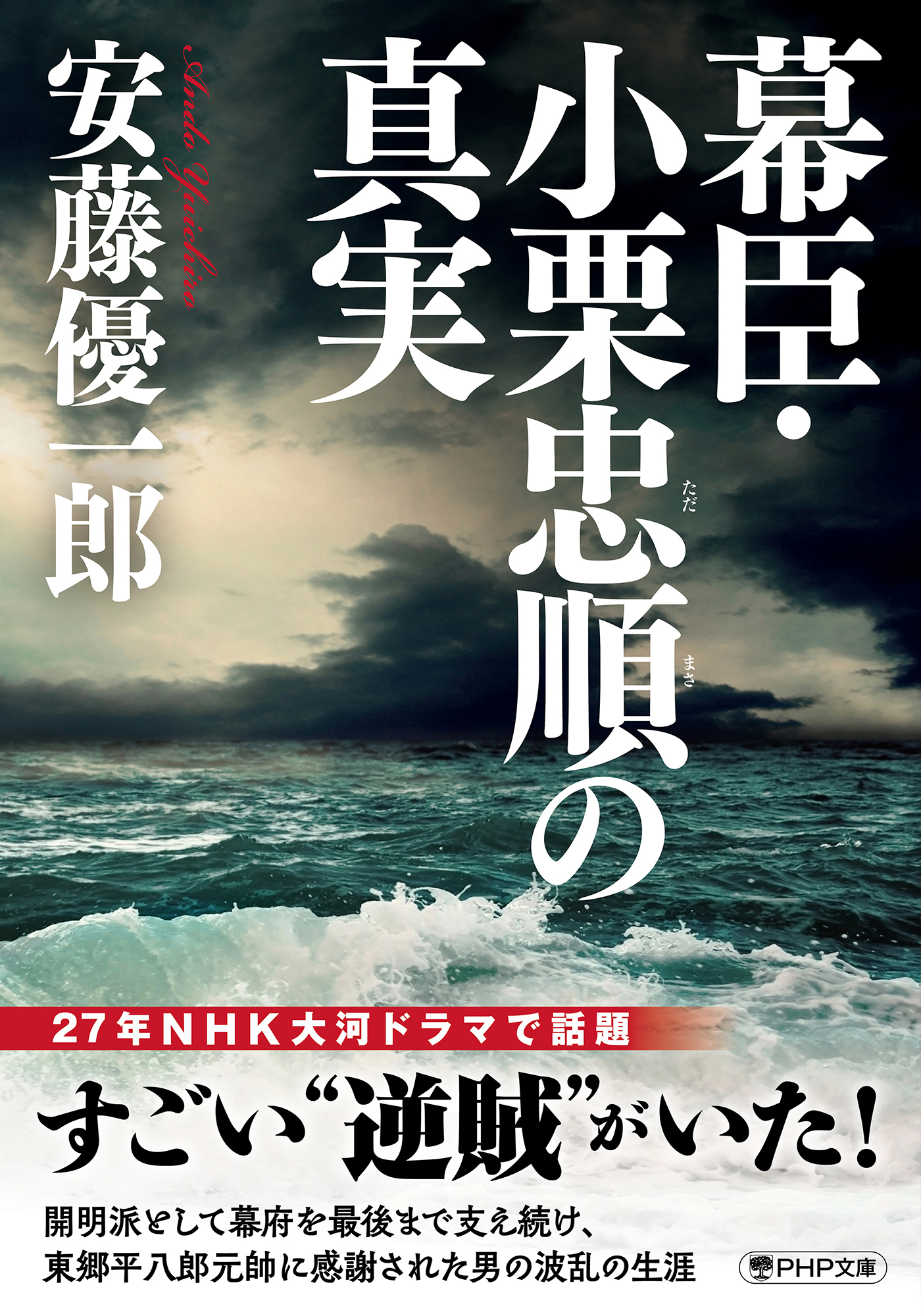 幕臣・小栗忠順の真実