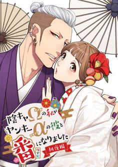 陰キャΩの私がヤンキーαの彼と番になりました-初夜編-