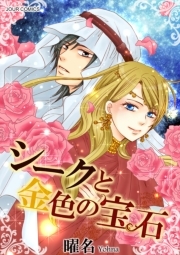 シークと金色の宝石 既刊1巻 曜名 人気マンガを毎日無料で配信中 無料 試し読みならamebaマンガ 旧 読書のお時間です