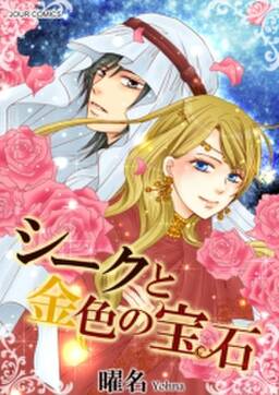 シークと金色の宝石 既刊1巻 曜名 人気マンガを毎日無料で配信中 無料 試し読みならamebaマンガ 旧 読書のお時間です シークと金色の宝石 既刊1巻 曜名 人気マンガを毎日無料で配信中 無料 試し読みならamebaマンガ 旧 読書のお時間です