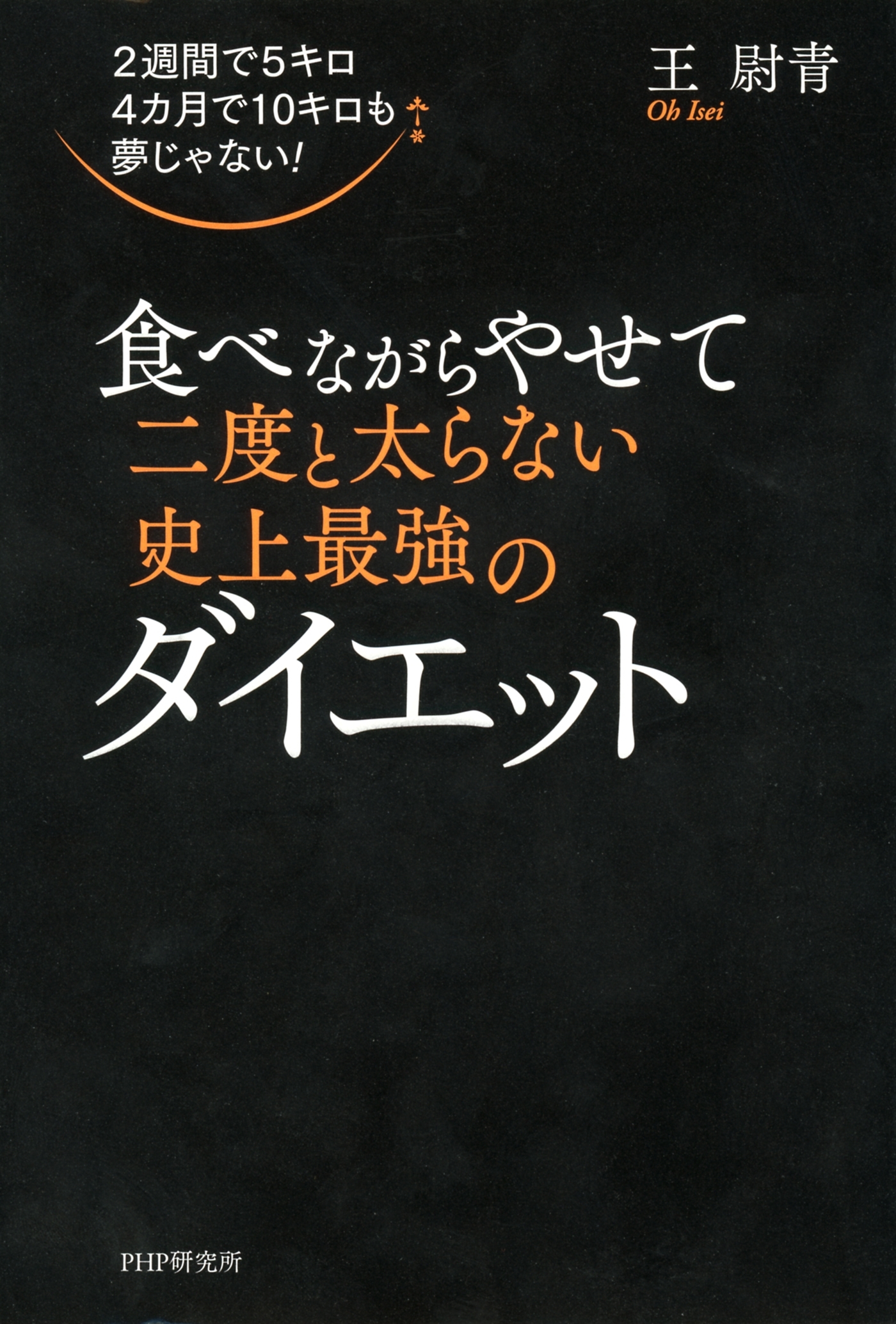 ２週間で５キロ　４カ月で１０キロも夢じゃない！　食べながらやせて二度と太らない史上最強のダイエット