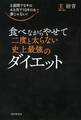 2週間で5キロ 4カ月で10キロも夢じゃない! 食べながらやせて二度と太らない史上最強のダイエット