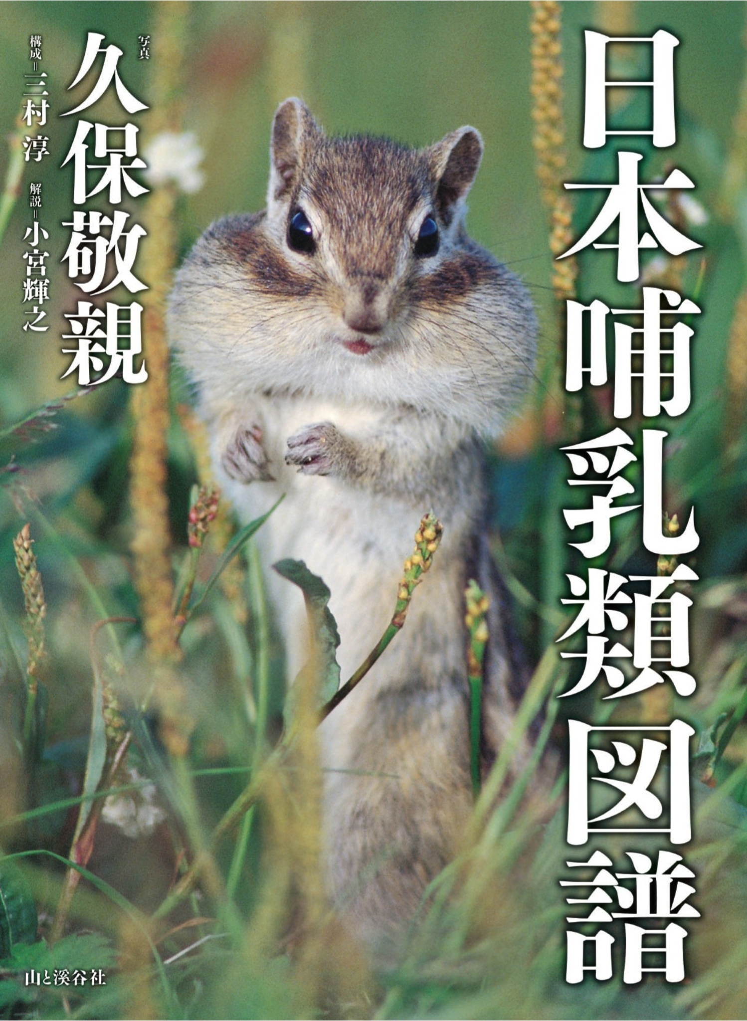 日本哺乳類図譜