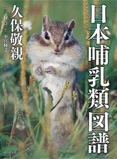日本哺乳類図譜