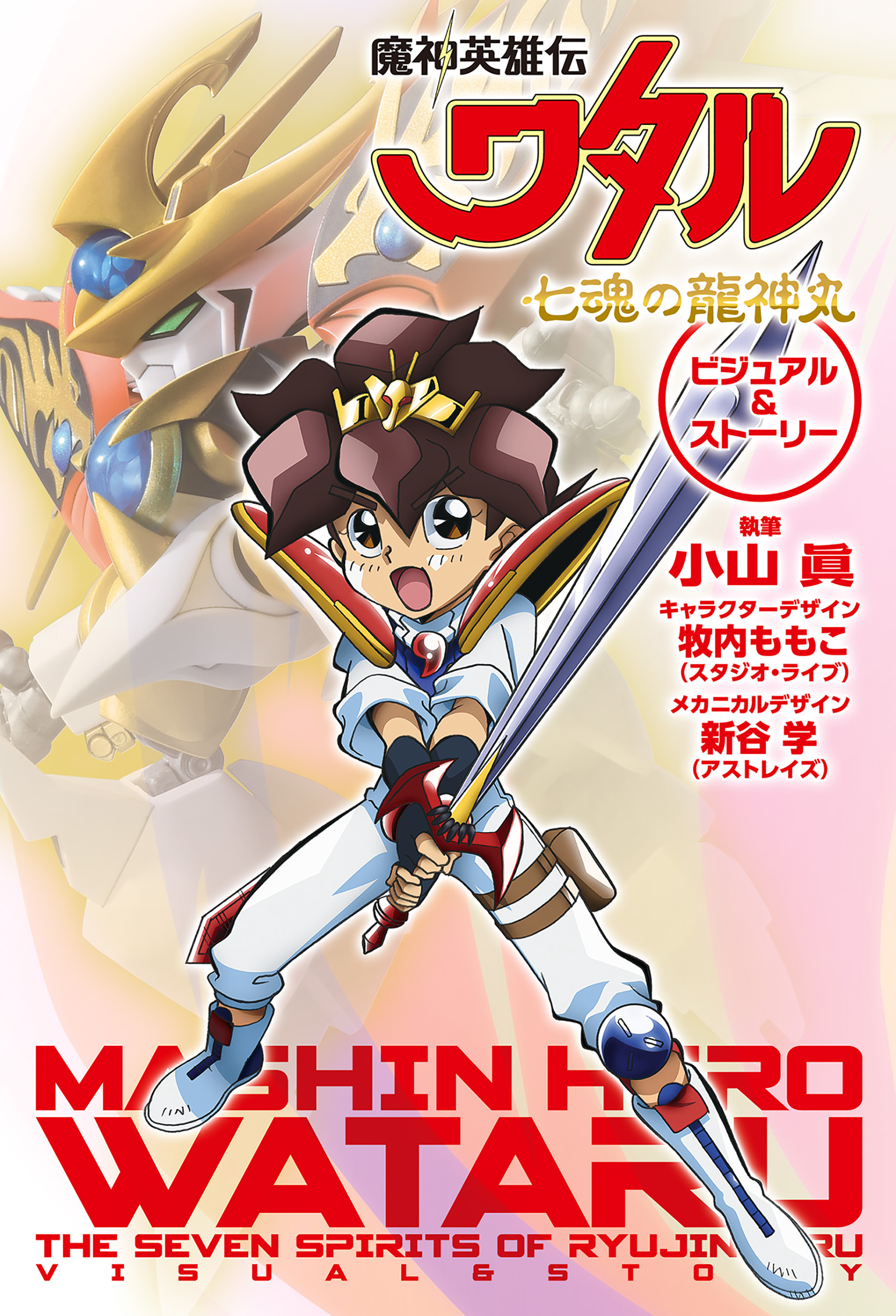 魔神英雄伝ワタル 七魂の龍神丸 ビジュアル＆ストーリー