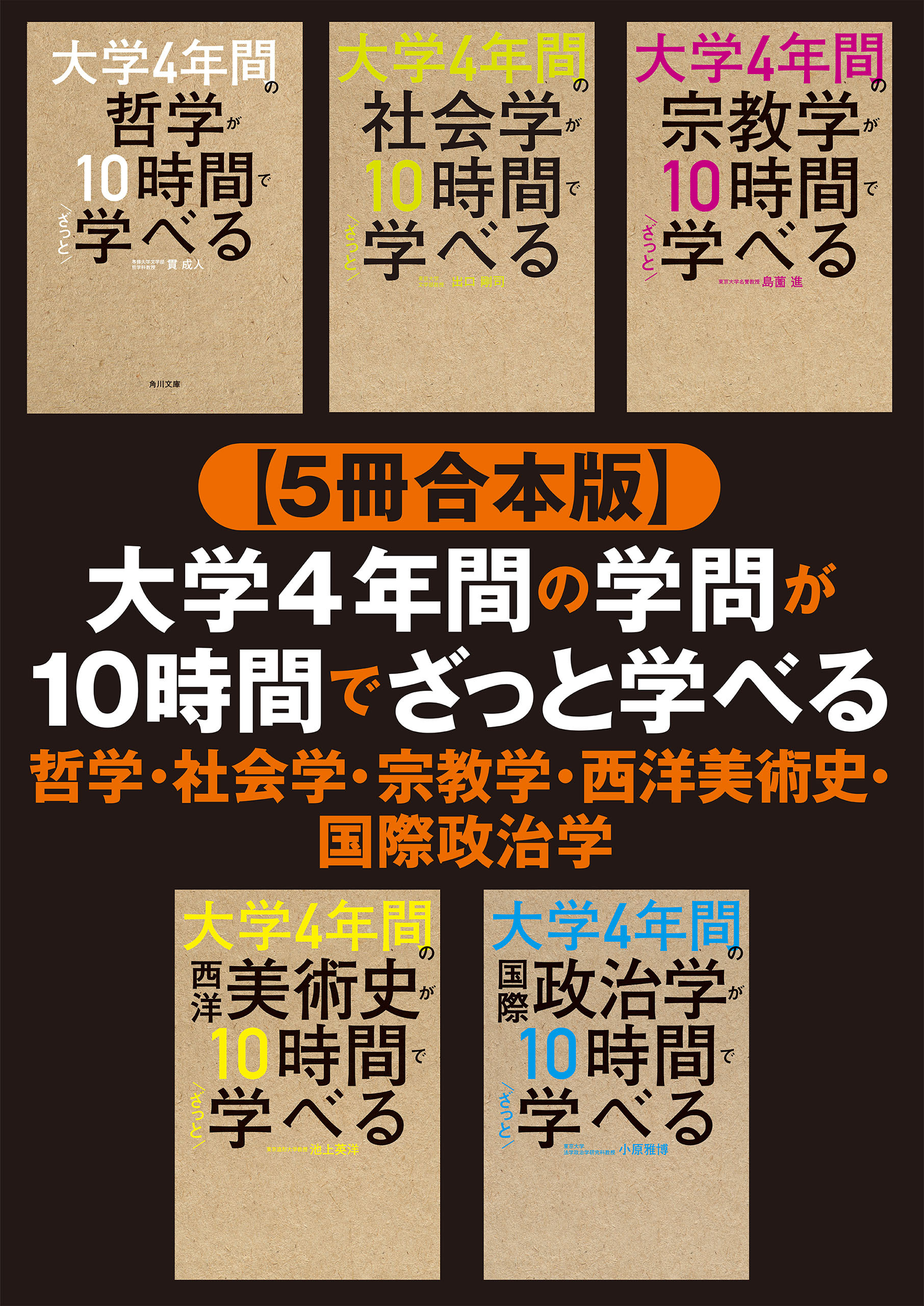 【合本版】大学4年間の哲学・社会学・宗教学・西洋美術史・国際政治学が10時間でざっと学べる