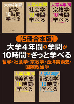 【合本版】大学4年間の哲学・社会学・宗教学・西洋美術史・国際政治学が10時間でざっと学べる