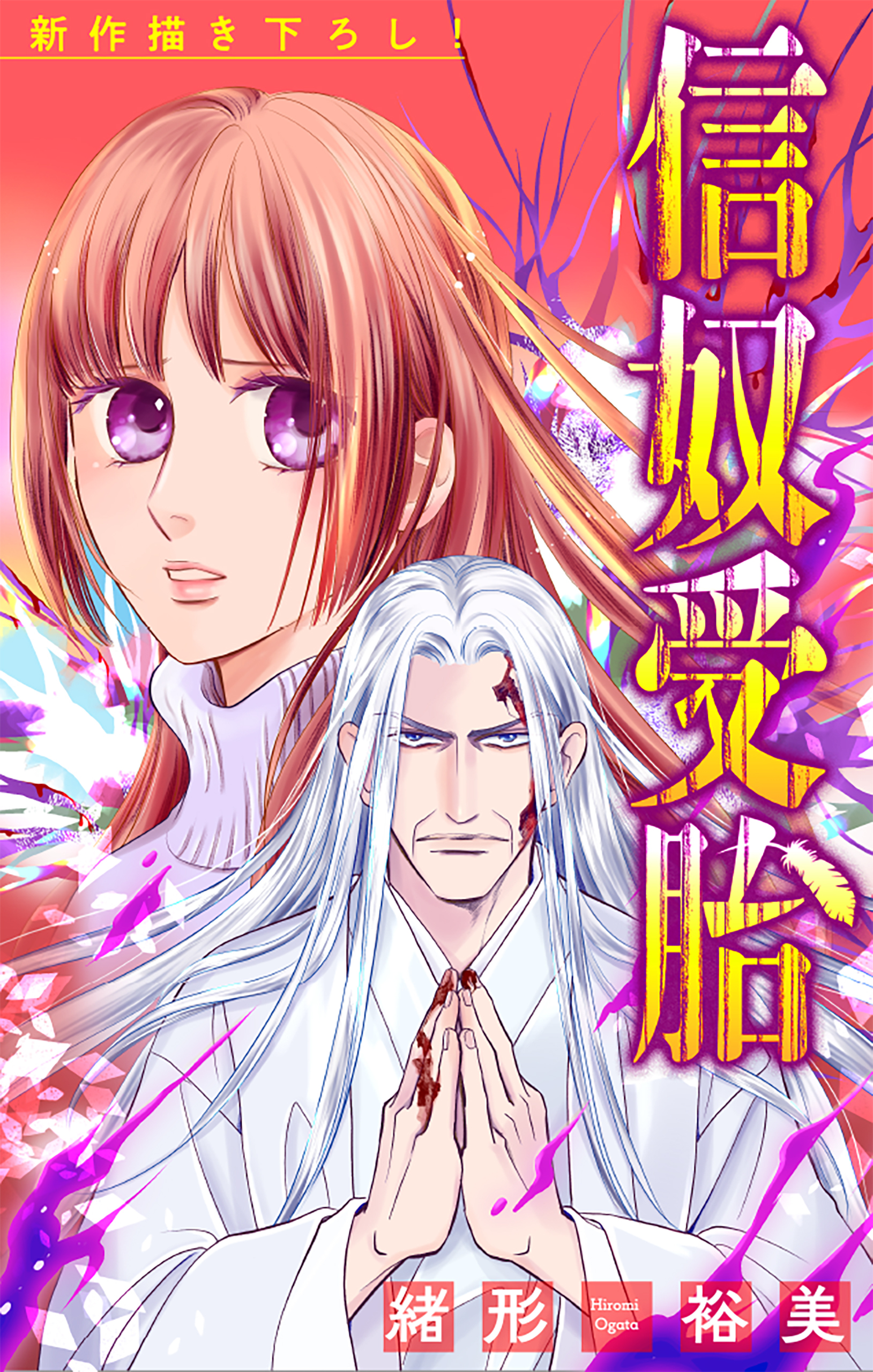 信奴受胎［1話売り］　story04