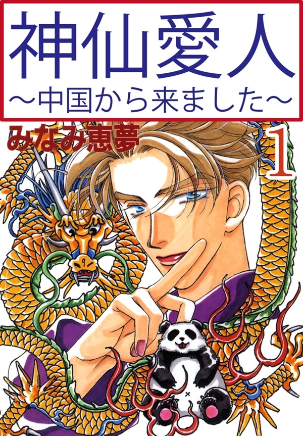 神仙愛人～中国から来ました～1