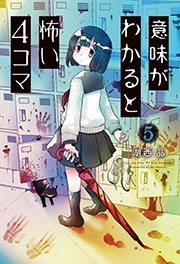 意味がわかると怖い４コマ ： 5