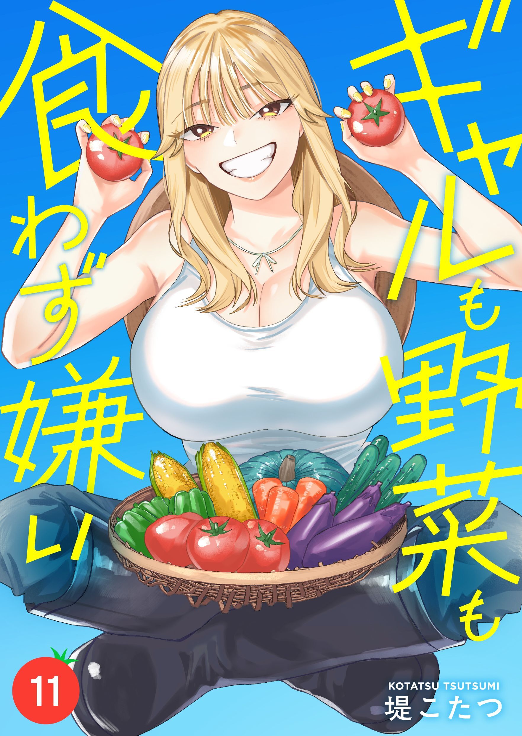 ギャルも野菜も食わず嫌い