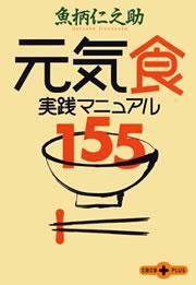 元気食　実践マニュアル１５５