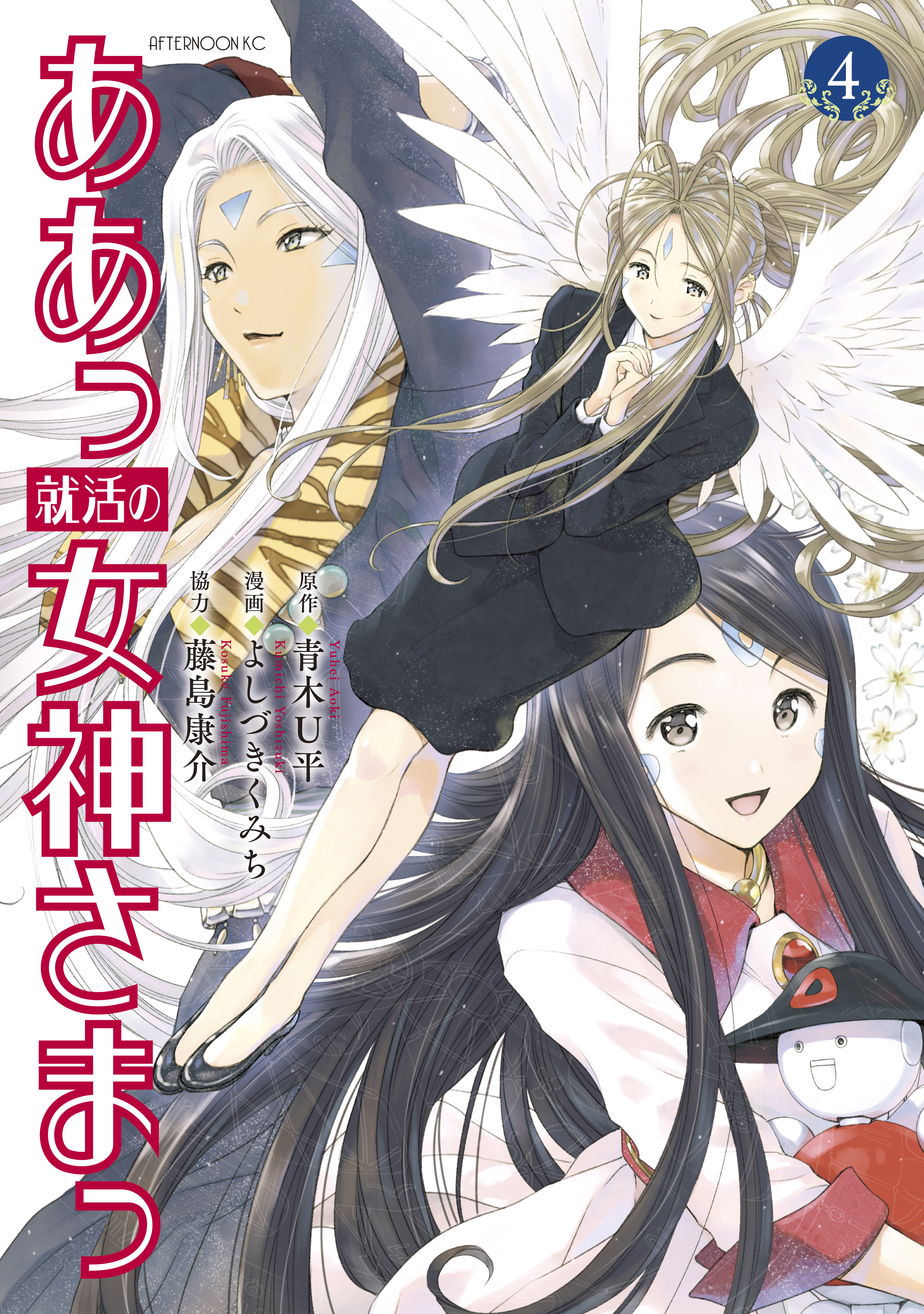 ああっ就活の女神さまっ 無料 試し読みなら Amebaマンガ 旧 読書のお時間です