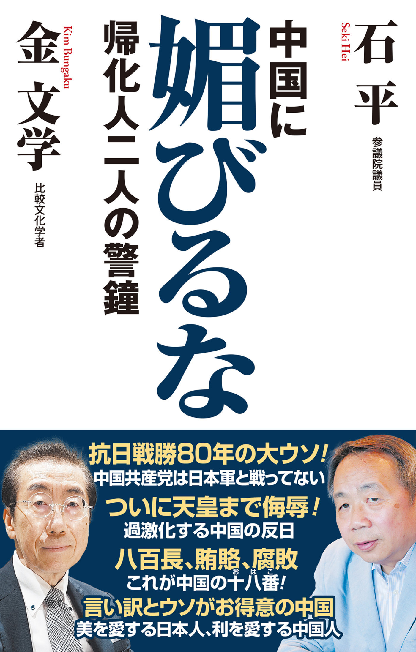 中国に媚びるな　帰化人二人の警鐘
