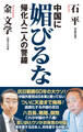 中国に媚びるな 帰化人二人の警鐘