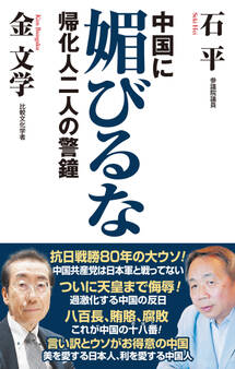 中国に媚びるな 帰化人二人の警鐘