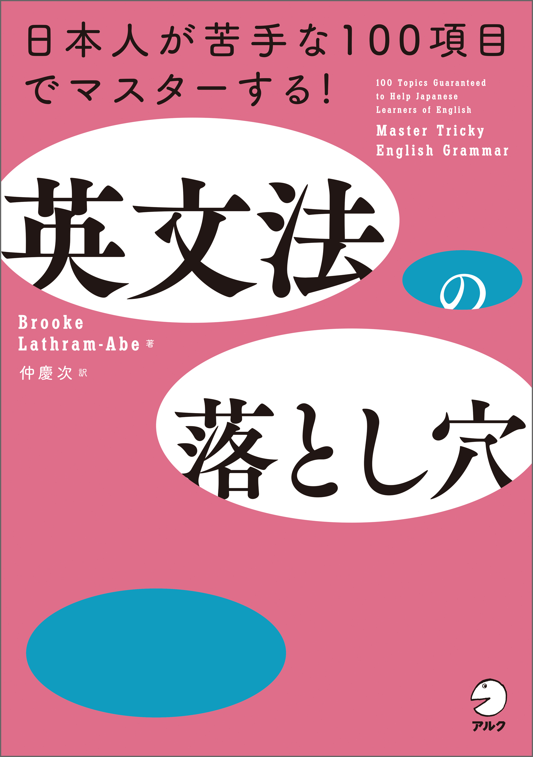 英文法の落とし穴ーー日本人が苦手な100項目でマスターする！