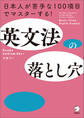 英文法の落とし穴ーー日本人が苦手な100項目でマスターする!