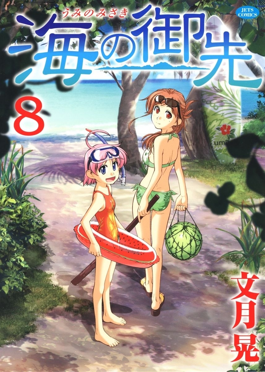 海の御先（８）
