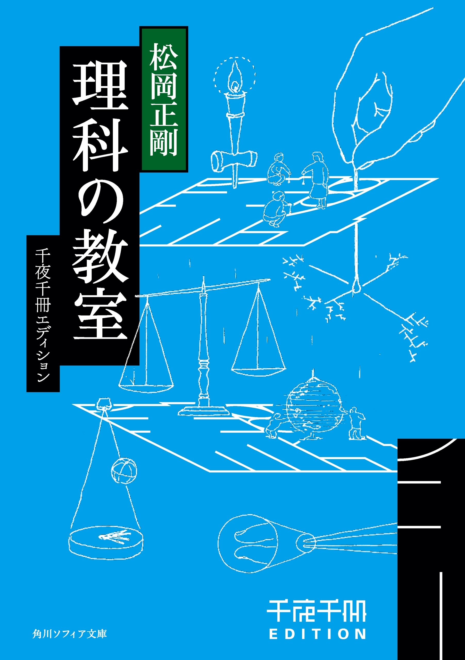 理科の教室　千夜千冊エディション
