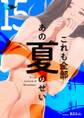 これも全部あの夏のせい(フルカラー) 15