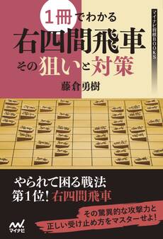 1冊でわかる右四間飛車 その狙いと対策