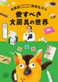 有隣堂名物バイヤー岡崎弘子の愛すべき文房具の世界