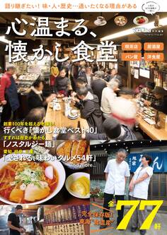 東海ウォーカー特別編集 心温まる、懐かし食堂