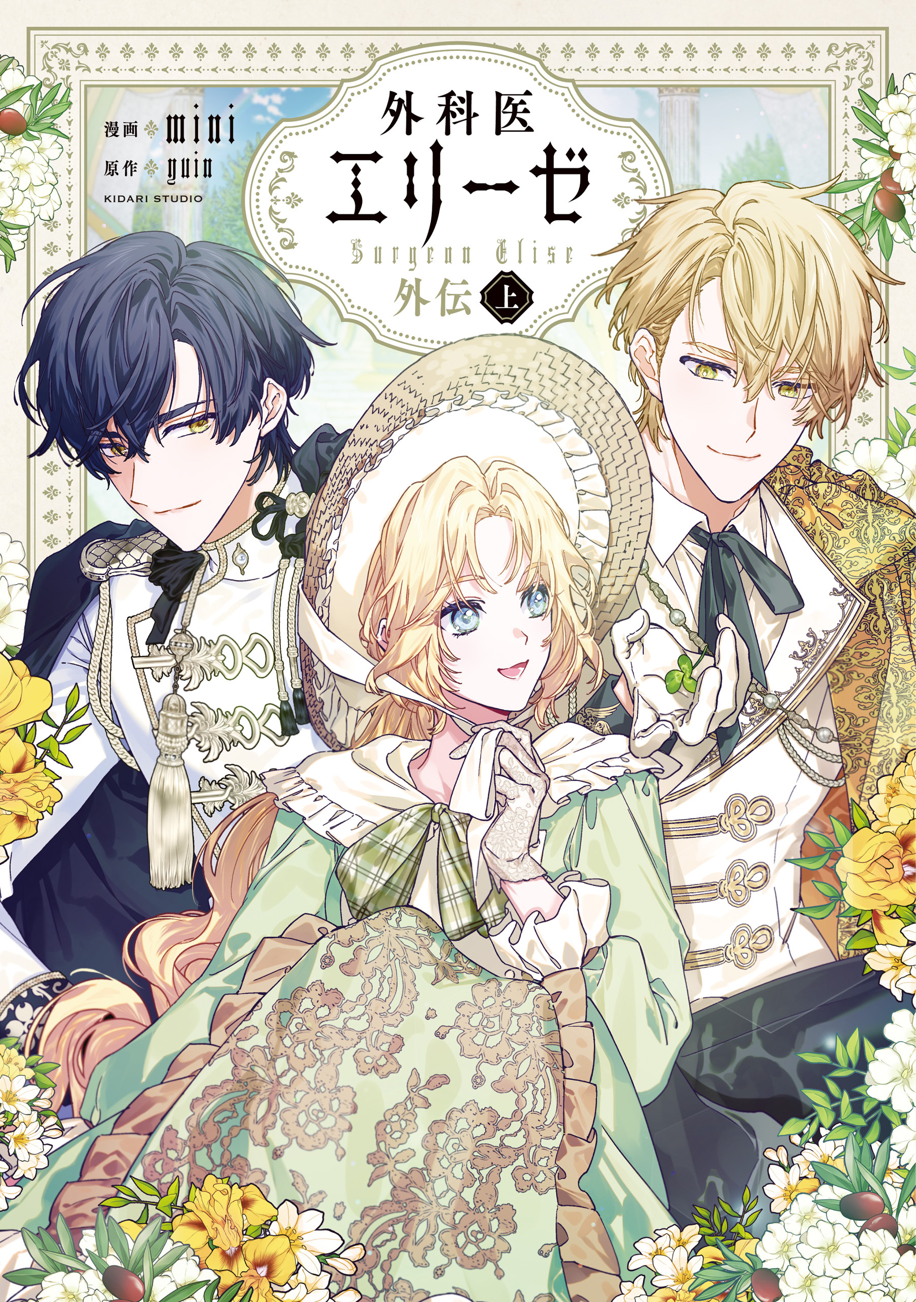 外科医エリーゼ外伝　上