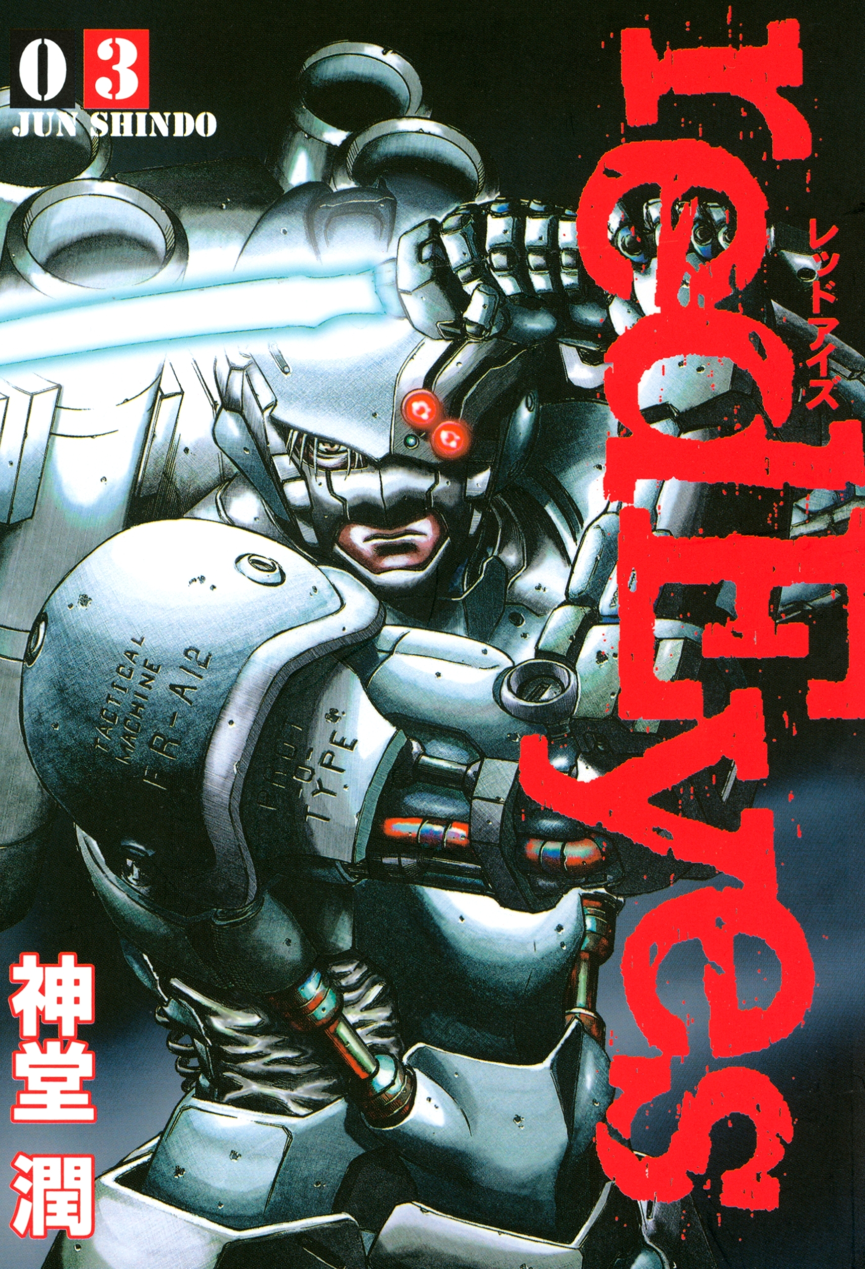 【期間限定　無料お試し版　閲覧期限2026年2月20日】ｒｅｄＥｙｅｓ（３）