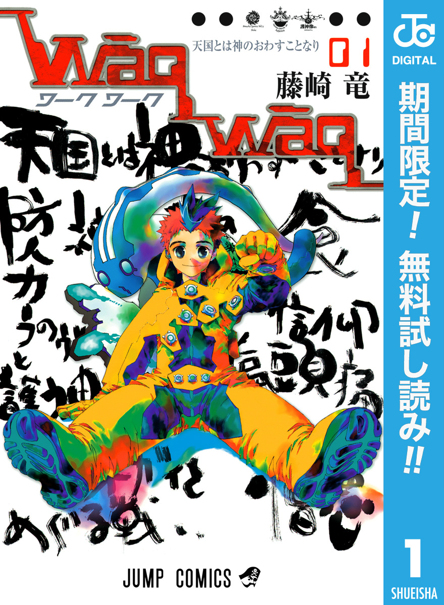 WaqWaq―ワークワーク―【期間限定無料】 1