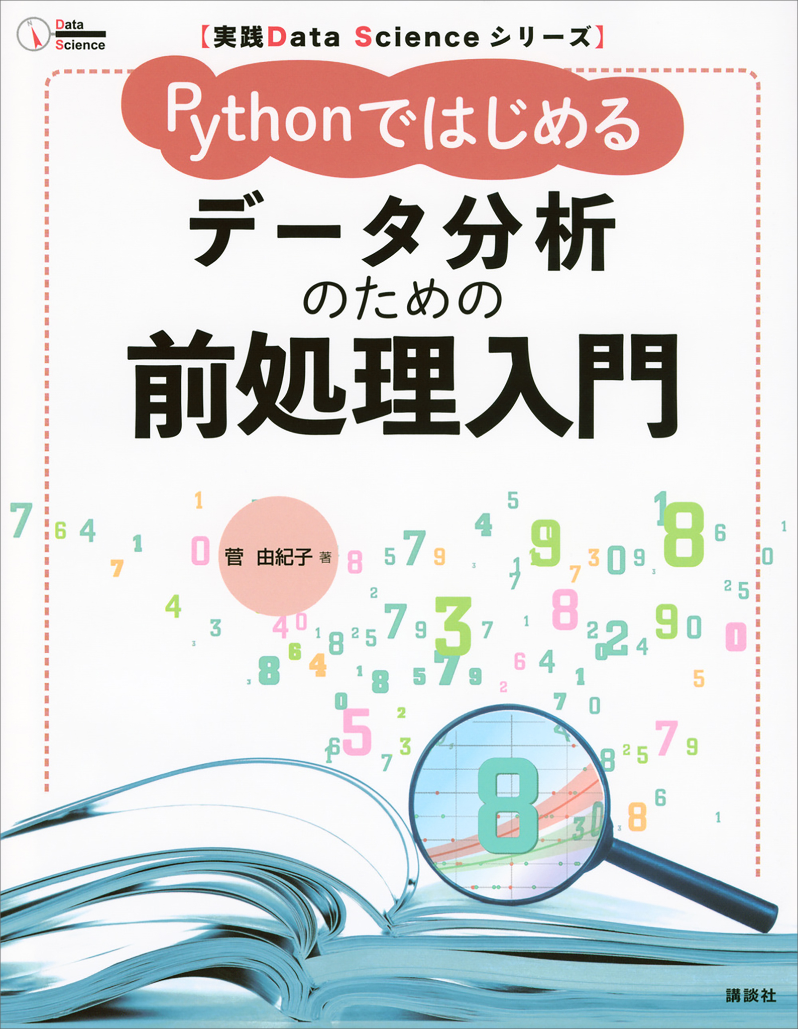 実践Ｄａｔａ　Ｓｃｉｅｎｃｅシリーズ　Ｐｙｔｈｏｎではじめる　データ分析のための前処理入門