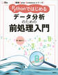 実践Data Scienceシリーズ Pythonではじめる データ分析のための前処理入門