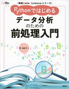 実践Data Scienceシリーズ Pythonではじめる データ分析のための前処理入門