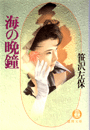 海の晩鐘