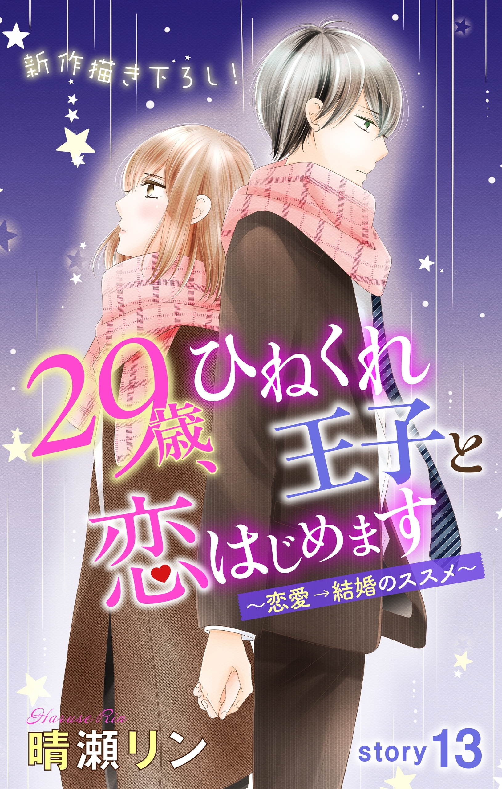 Love Jossie　29歳、ひねくれ王子と恋はじめます～恋愛→結婚のススメ～　story13