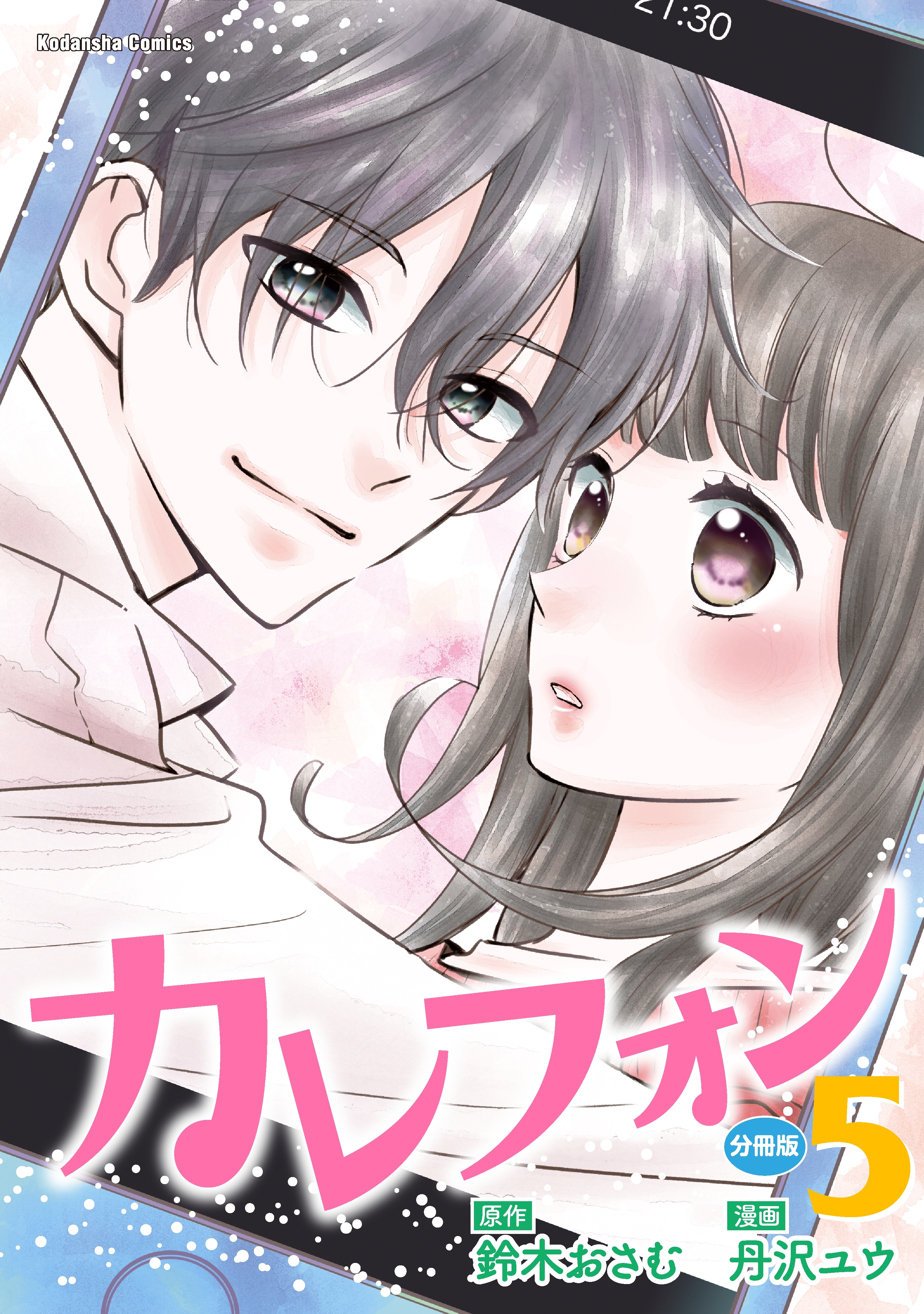 カレフォン　分冊版（５）　伝えたい想い