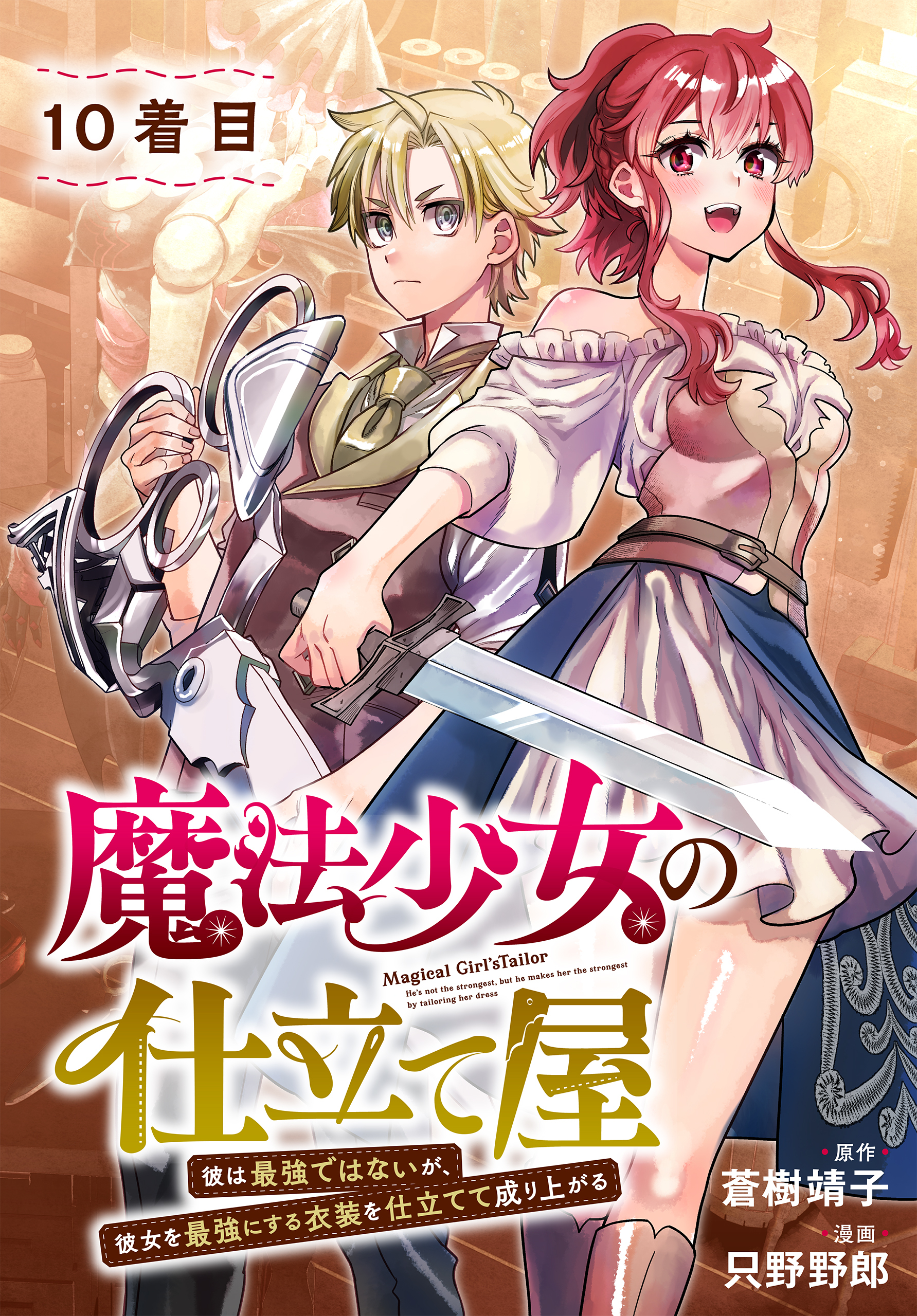 魔法少女の仕立て屋～彼は最強ではないが、彼女を最強にする衣装を仕立てて成り上がる～［ばら売り］10着目