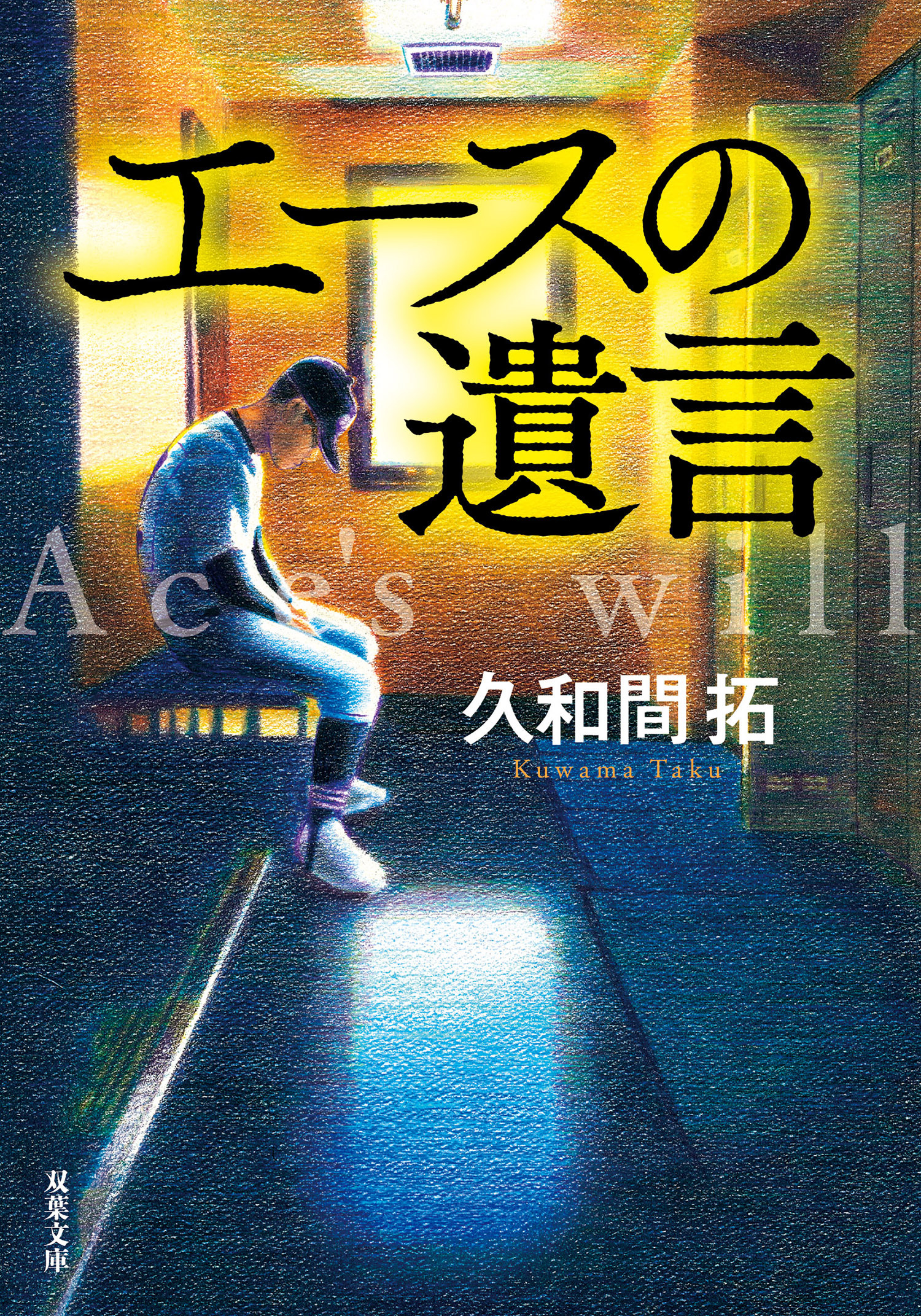 エースの遺言