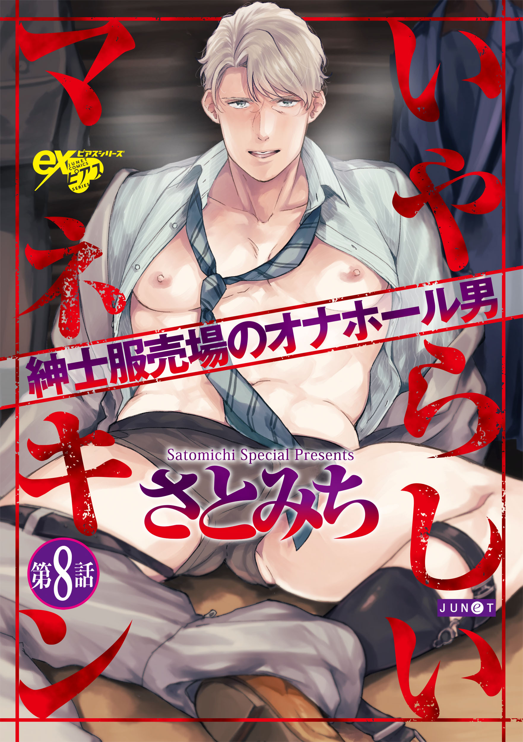 いやらしいマネキン 第8話