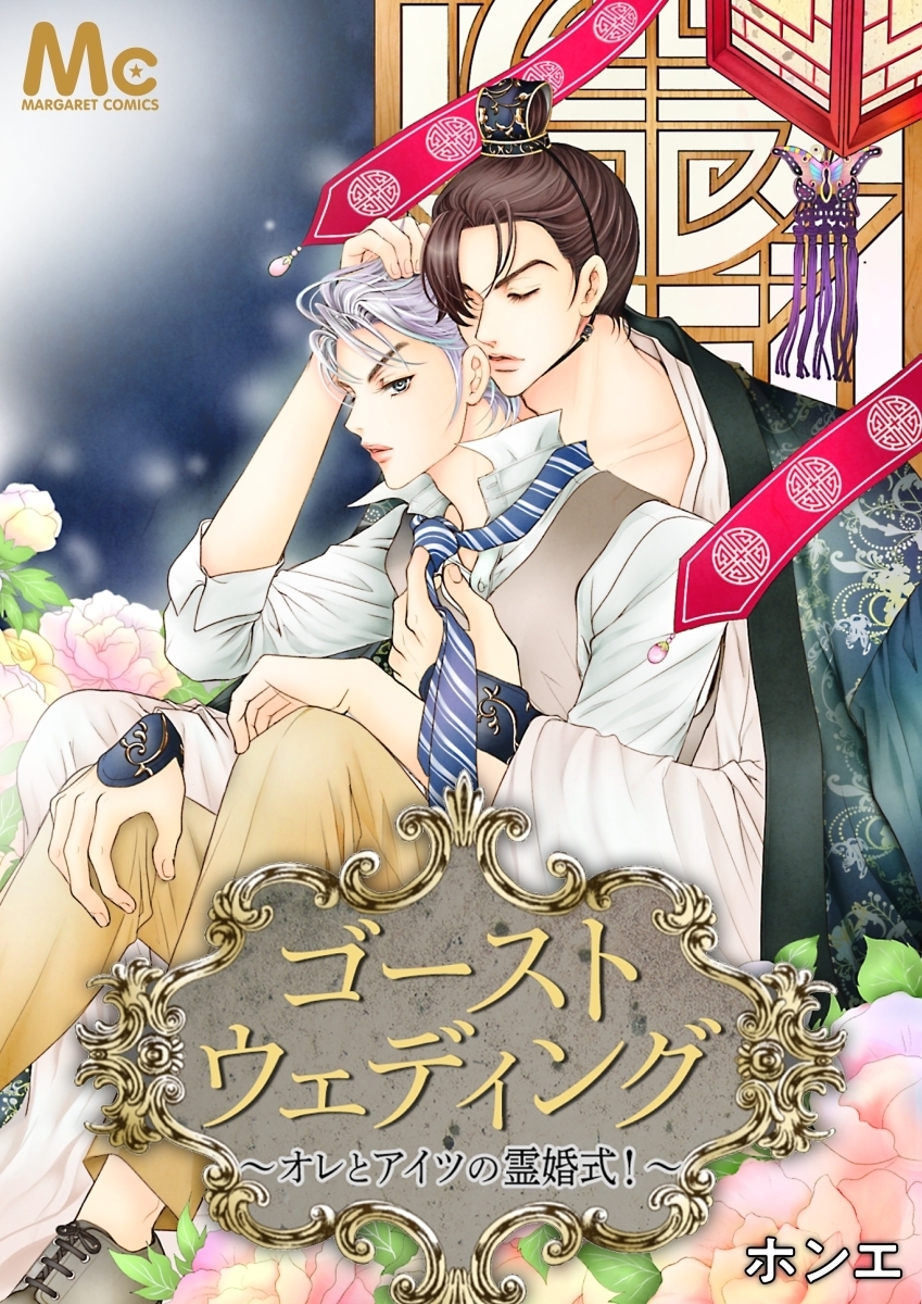 ゴーストウェディング～オレとアイツの霊婚式！～【タテヨミ】 29