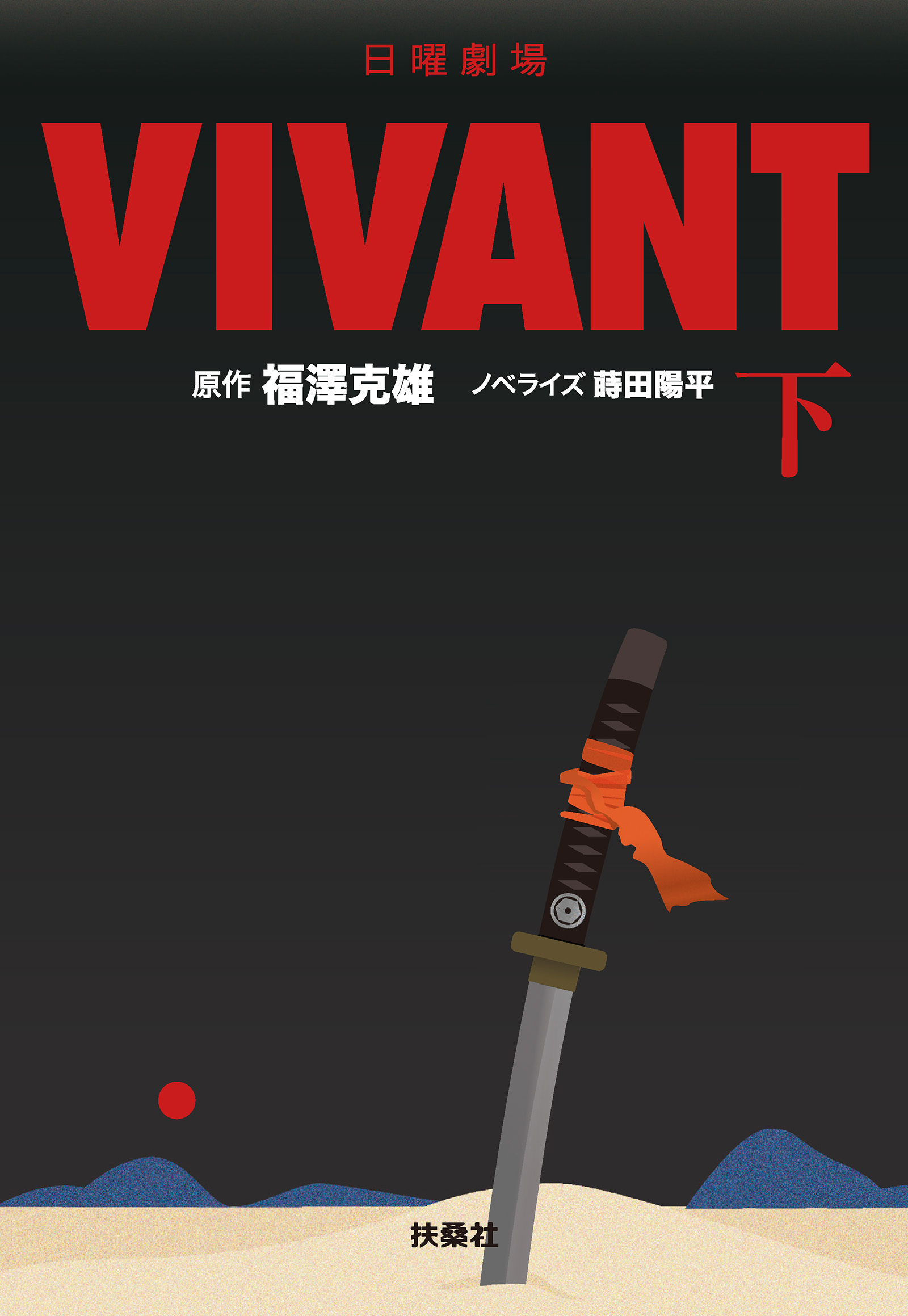 日曜劇場　VIVANT