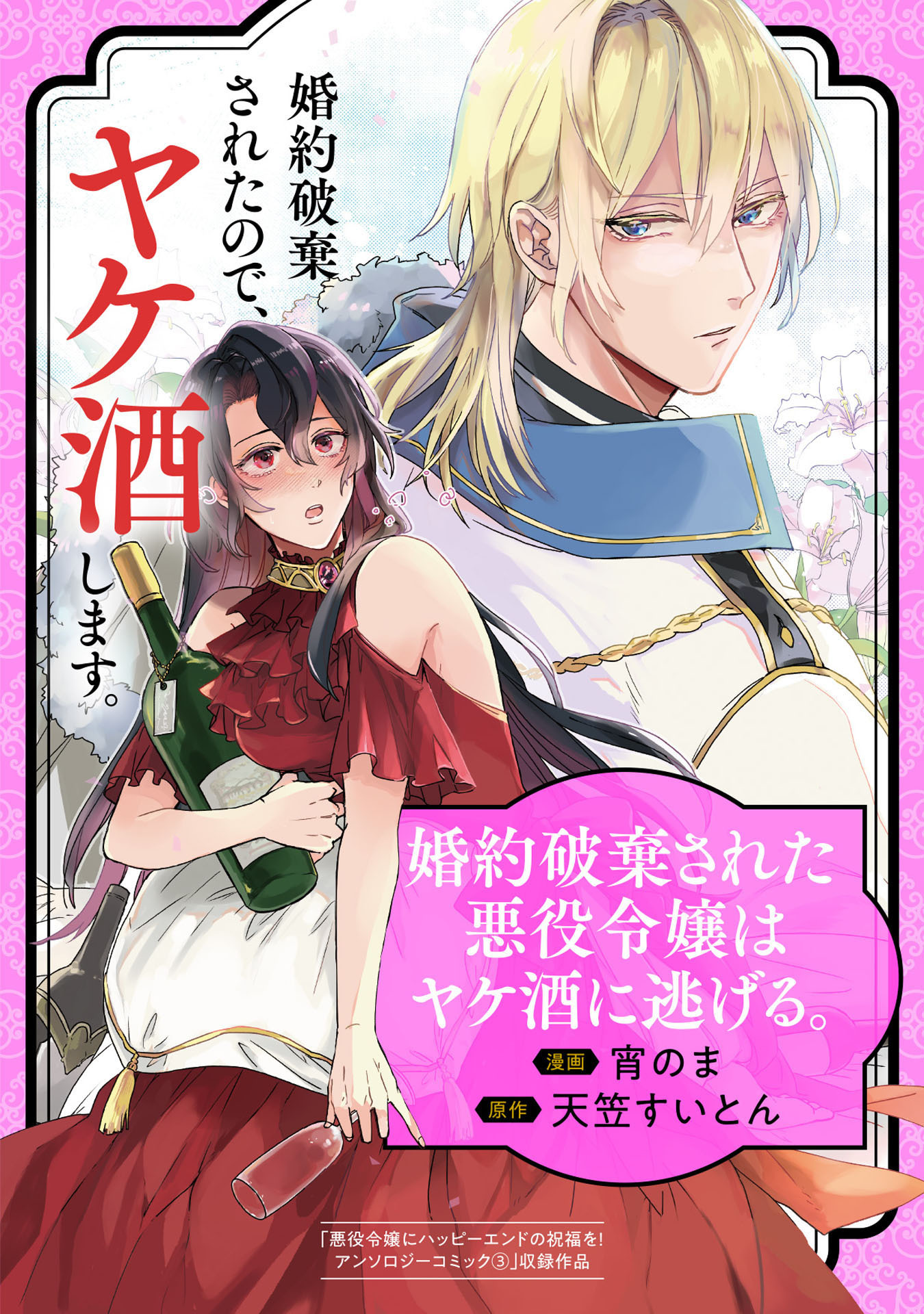 婚約破棄された悪役令嬢はヤケ酒に逃げる。