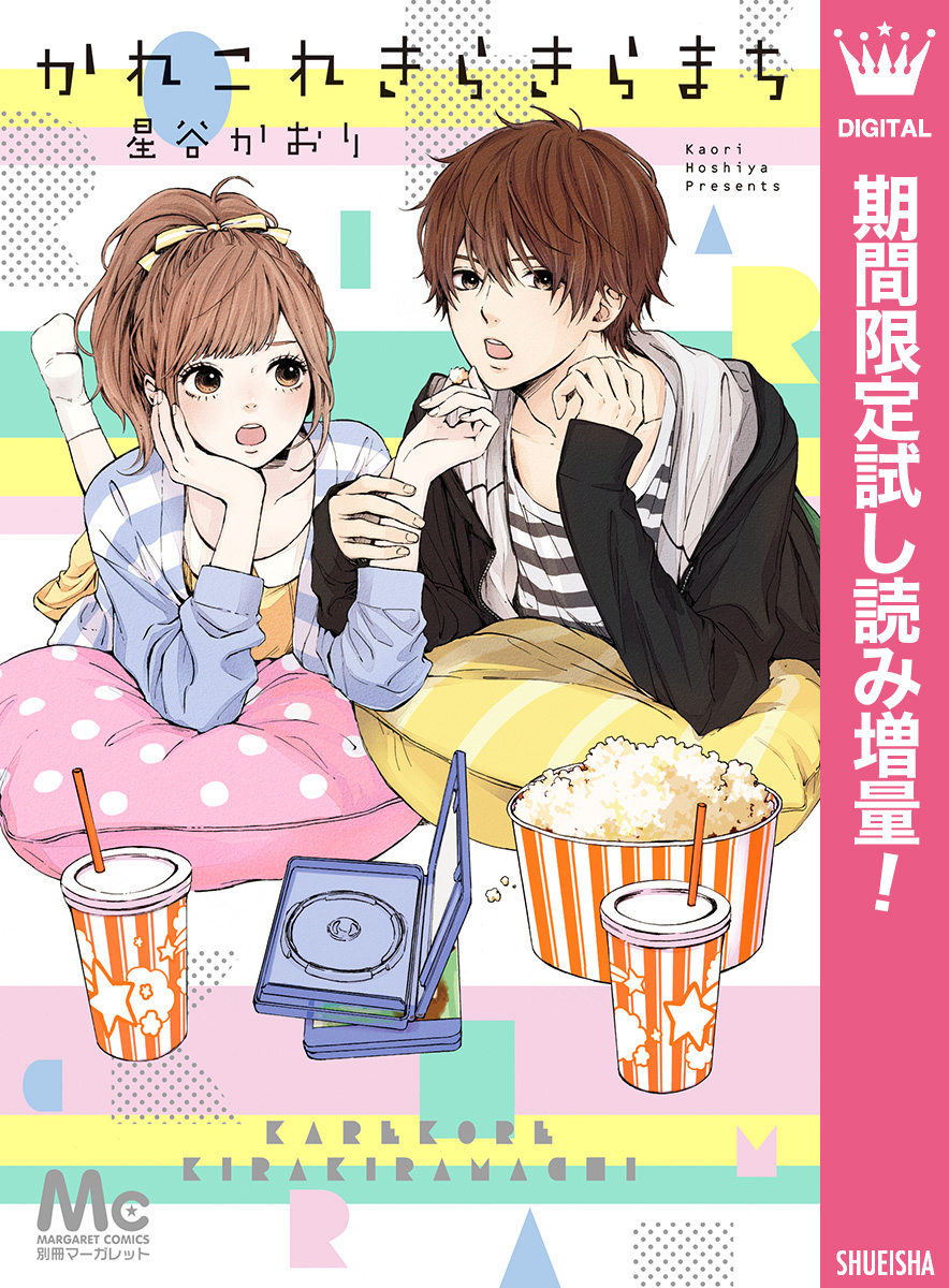 かれこれきらきらまち【期間限定試し読み増量】
